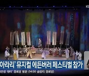 정선 ‘아리아라리’ 뮤지컬 에든버러 페스티벌 참가