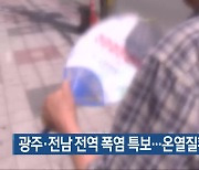 광주·전남 전역 폭염 특보…온열질환자 늘어