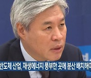 “반도체 산업, 재생에너지 풍부한 곳에 분산 배치해야”