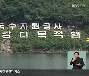 기후대응댐 건설…양구는 반대, 삼척은 환영