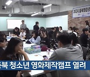 충북 청소년 영화제작캠프 열려