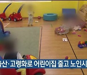 저출산·고령화로 어린이집 줄고 노인시설 늘어