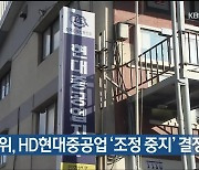 중앙노동위, HD현대중공업 ‘조정 중지’ 결정