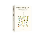 문해력 저하의 시대, 쉽게 익히는 ‘우리말’…신간 ‘어른을 위한 말 지식’ 출간