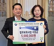 법무보호복지공단 부산지부, 박경옥 여성위 부회장 지원금