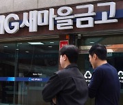 ‘편법대출’ 관여한 수성새마을금고 임직원 4명 징계