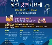 8월 한여름 밤의 축제 정선 강변가요제 다음달 2일 개최 