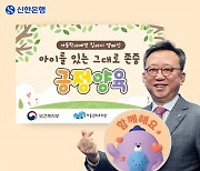 정상혁 신한은행장, 아동학대예방 릴레이 캠페인 참여