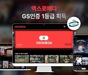 XR 콘텐츠 포털 '엑스로메다', 소프트웨어 품질인증 1등급 획득