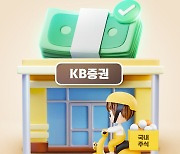 KB證, ‘KB로 국내주식 옮기면 최대 400만원’ 이벤트 실시