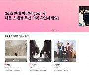 뮤직카우 “god ‘왜’ 옥션, 단 26초 만에 조기 마감”