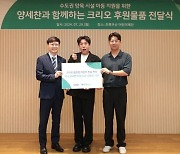 양세찬, 초록우산-위생용품 제조업체와 어린이 칫솔·치약 지원 동참