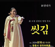 정읍연지아트홀, 내달 10일 故김명신 명창 1주기 공연