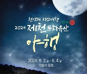 '천년의 시간여행'…제천 의림지서 문화유산 야행