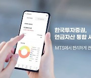 한투증권, MTS서 연금자산 통합 조회 서비스