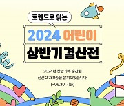 예스24, 2024 상반기 어린이 도서 인기 트렌드 공개… 결산 기획전 실시