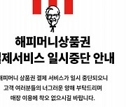 '티메프' 사태에 아웃백·KFC 등 해피머니 사용 중단