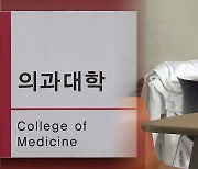 '증원의대' 평가 강화…부실 의대 속출 우려도