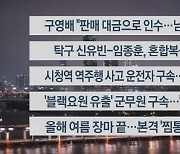 [이시각헤드라인] 7월 30일 뉴스투나잇