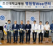 조선대병원 '병원형Wee센터' 개소식 가져