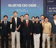 한국거래소, 유니콘기업 CEO 간담회 열고 상장정책 설명