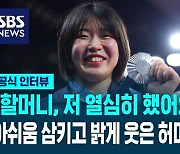 [인터뷰] "그래도 열심히 했다고 말하고 싶어요"…아쉬움 삼키고 밝게 웃은 허미미