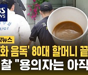 [자막뉴스] '봉화 음독' 80대 할머니 끝내 사망…경찰 "용의자 특정 못 해"