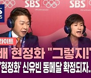 [올림픽] '꼬마 현정화' 신유빈 동메달 확정되자…현정화 "그렇지!!" 환호 (하이라이트)