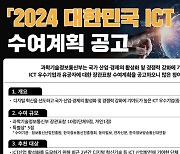 과학기술정보통신부 2024 대한민국 정보통신기술(ICT) 대상 수여계획 공고