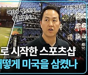 [영상]직장 사표 쓰고··· 美 스포츠용품 체인 1위 ‘딕스 스포팅 굿즈’의 성공 전략은?