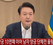 [속보] 尹 "남자 양궁 단체전 3연패 韓 1등이 세계 1등 쾌거"