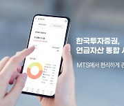 한투 ‘MTS 연금자산 조회 서비스’ 열어