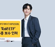 수수료 인하 러시···KB자산운용, ‘RISE ETF’ 13종 보수 인하