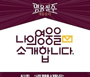 키움, 8월 1일 NC전서 '나의 영웅을 소개합니다' 이벤트 당첨자 시구 진행