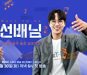 ‘안경좌’ 이석훈·이창호 뭉쳤다! MBC 음악 웹예능 ‘선배님’