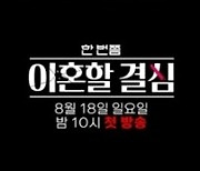 최준석 “사기 피해액 20억, 지금도 갚는 중” 충격 고백(‘한이결’)