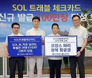 신한은행·카드 "SOL트래블 체크카드 발급 100만장 넘어"