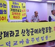 산청 삼장면 주민들 "지하수 고갈…샘물허가 연장 불허해야"