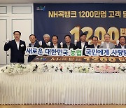 농협, NH콕뱅크 1200만 고객 달성