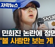 [자막뉴스]민희진 논란에 정면 돌파 “볼 사람만 보는 게 낫다…”