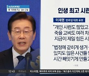 ‘최대 시련 시기’ 질문에…이재명 “지금이 힘든 시기”