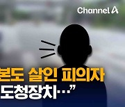 [자막뉴스]80cm 일본도 살인 피의자 “내 귀에 도청장치…”