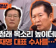 [현장영상]정청래 목소리 높이더니 “이재명 대표 수사를…”