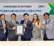 HD현대오일뱅크, ‘ISO37001’ 취득…부패방지 경영시스템 도입