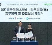 美·中 유통망 가진 쉘톤인터내셔날, 라온피플 ‘AI 골프’ 제휴