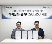 폴라리스AI, 에이뉴트와 ‘벡터 DB 기술 활용 AI 모델 구축 사업’ 협약