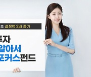 한투운용, ‘TDF알아서ETF포커스’ 설정액 올들어 2배 넘게 증가