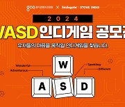 스토브인디, WASD 인디게임 공모전 개최