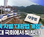 전북 차별 '대광법 개정'.. 22대 국회에서 빛 보나