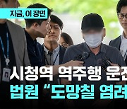 시청역 역주행 운전자 구속...법원 “도망칠 염려 있다”